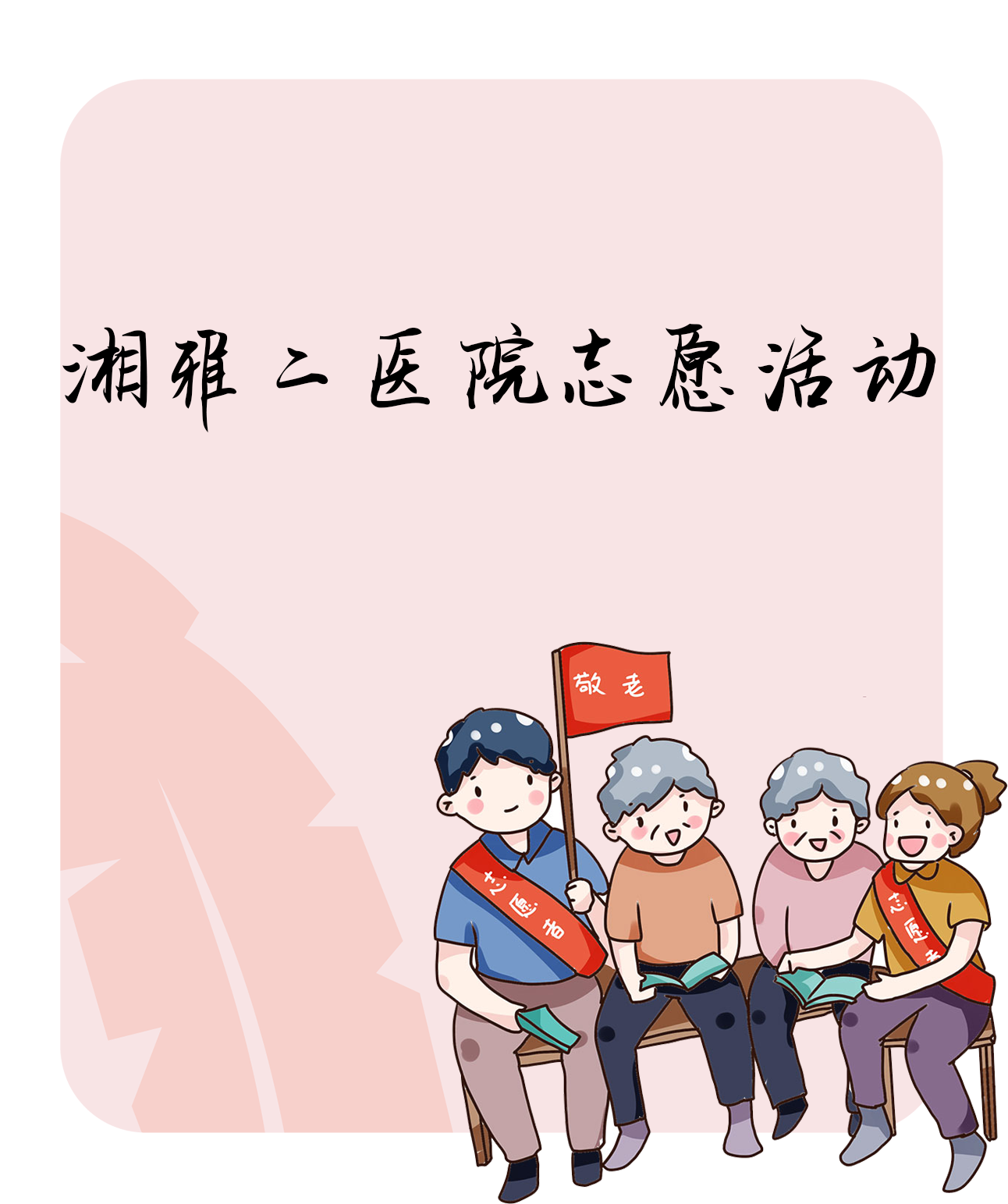中南大学湘雅二医院