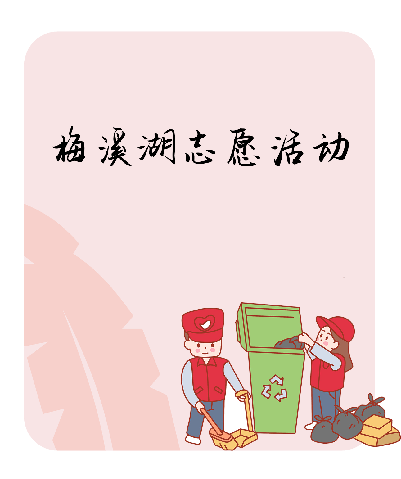 梅溪湖河小青